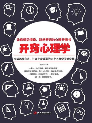 cover image of 开窍心理学